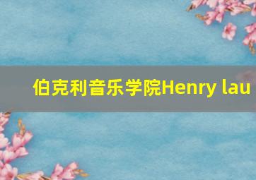 伯克利音乐学院Henry lau